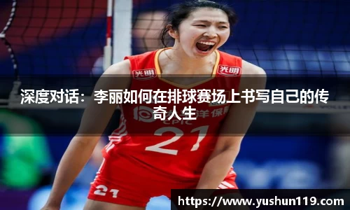 深度对话：李丽如何在排球赛场上书写自己的传奇人生