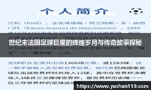 世纪末法国足球巨星的辉煌岁月与传奇故事探秘